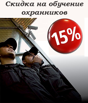 Скидка 15% на обучение охранников